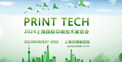 PRINT TECH 2024上海國(guó)際印刷技術(shù)展覽會(huì)